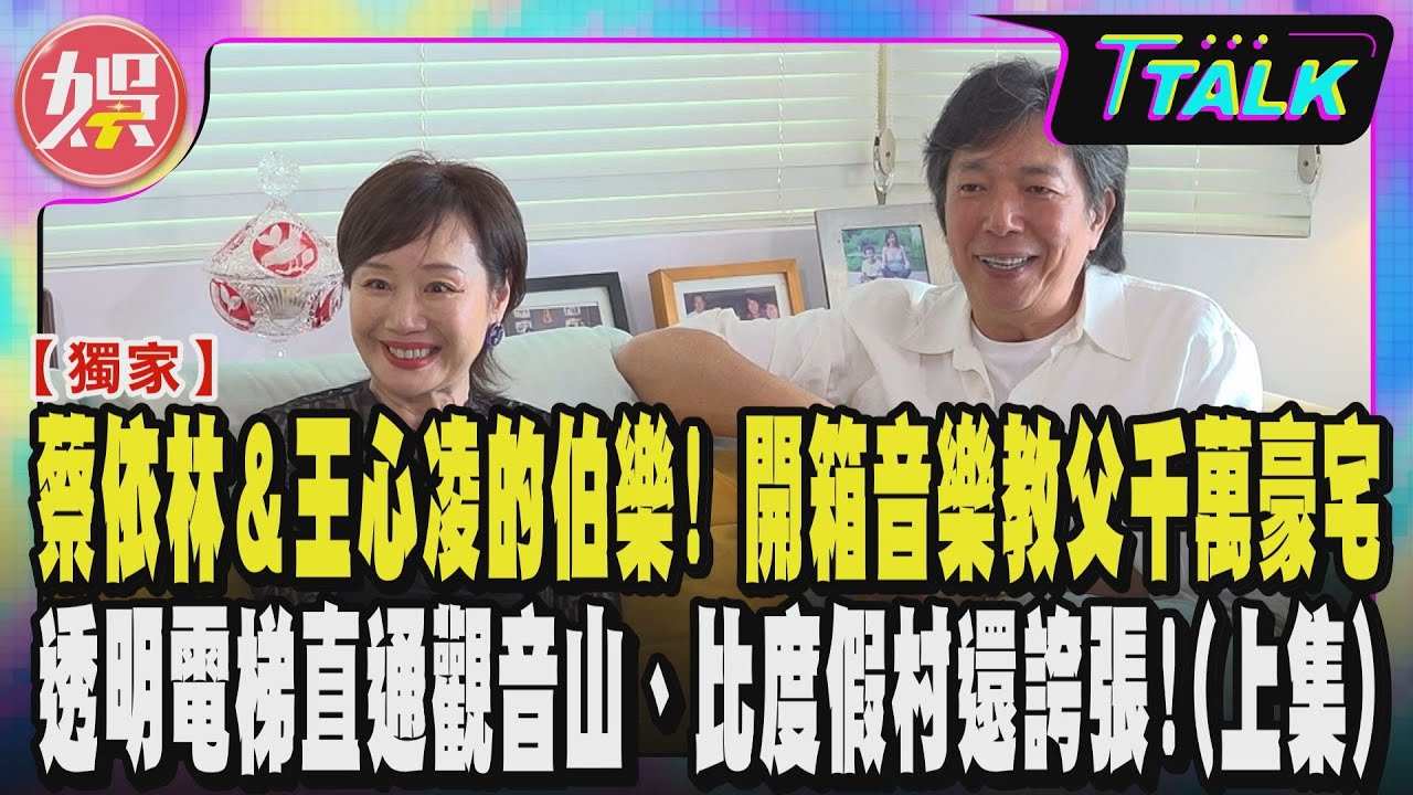 T TALK】他是蔡依林＆王心凌的伯樂！獨家開箱音樂教父千萬豪宅｜透明
