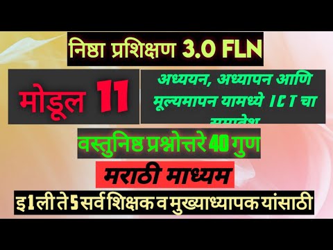 Nishtha 3.0 FLN Module 11 Marathi Answer.|अध्ययन, अध्यापन आणि मूल्यमापन यामध्ये ICT चा वापर.