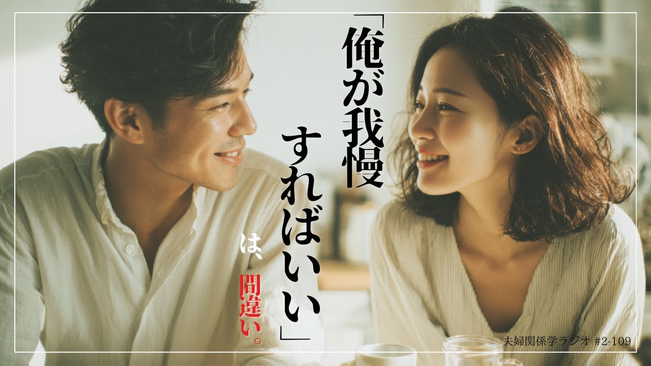 #2-109 「俺が我慢すればいい」は間違いです。夫婦関係が修復不可能になる最大の原因