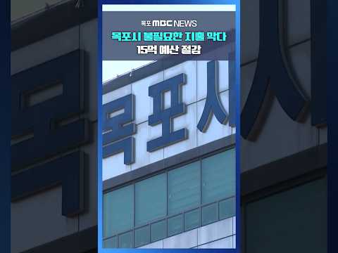 <strong>목포시</strong>, 계약심사로 15억 예산 절감 #shorts