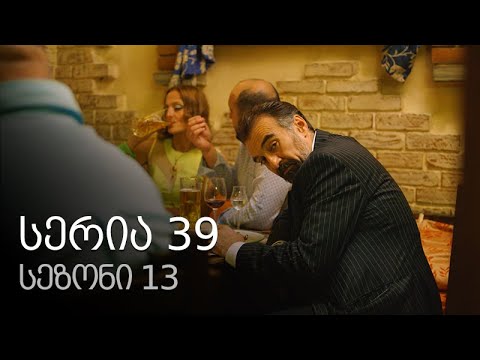 ჩემი ცოლის დაქალები - სერია 39 (სეზონი 13)