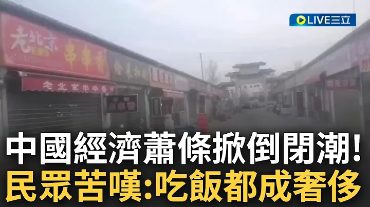 连吃饭都已经变成奢侈了...中国经济萧条生活苦不堪言 郑州富士康商店街倒闭潮空无一人 民众拍片苦叹: 下辈子宁愿做富人家的狗也不要再做人｜【焦点大现场】20230331｜三立新闻台 - 天天要闻