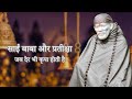 🌸 Sai Baba and Waiting – When Delay Is Also Grace 🌸