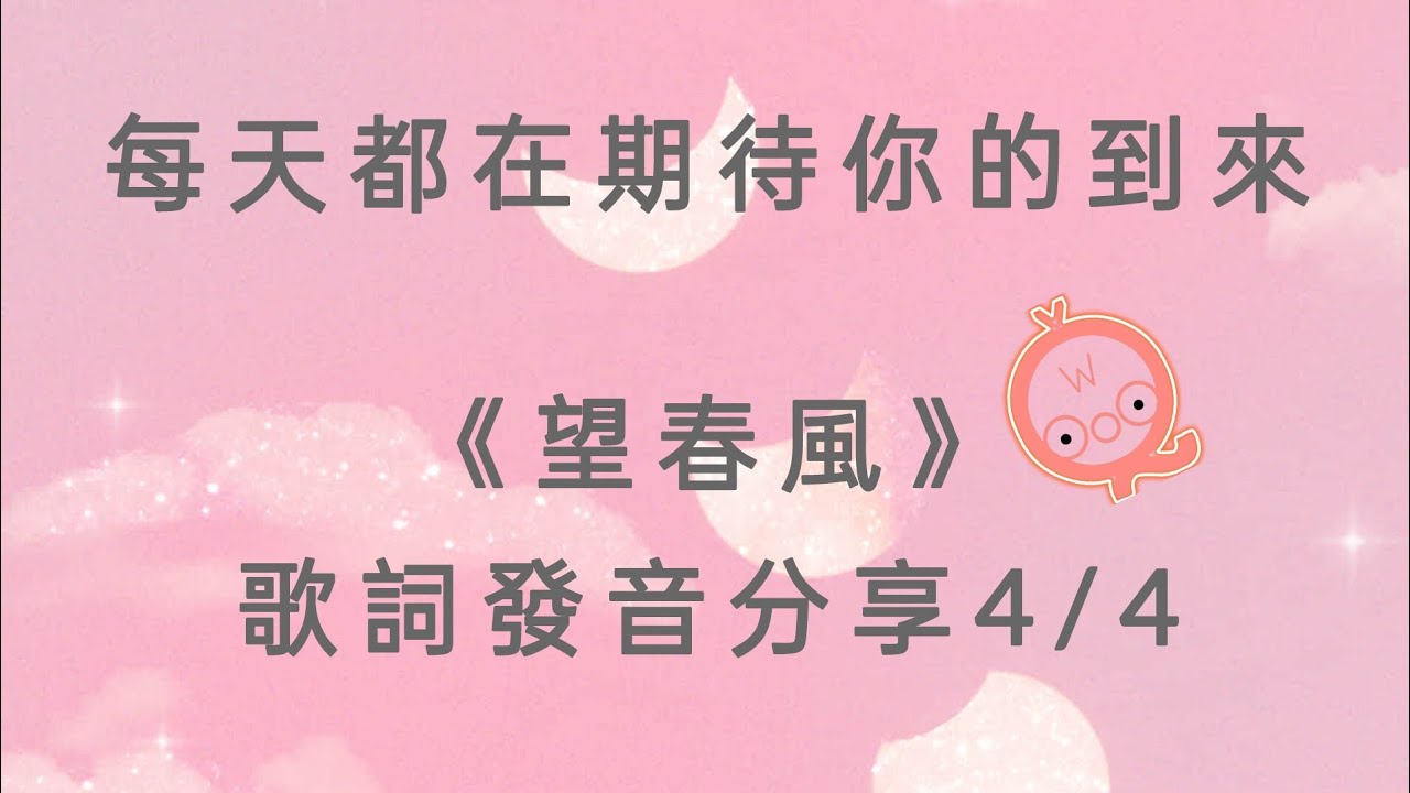 《望春風》歌詞發音分享4/4          每天都在期待你的到來                  