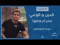 لقاء مع مبدع 76 الدين والوعي صراع ام توافق مع عبد العزيز الكبير لقاء مع مبدع 76 الدين والوعي صراع ام توافق مع عبد العزيز الكبير