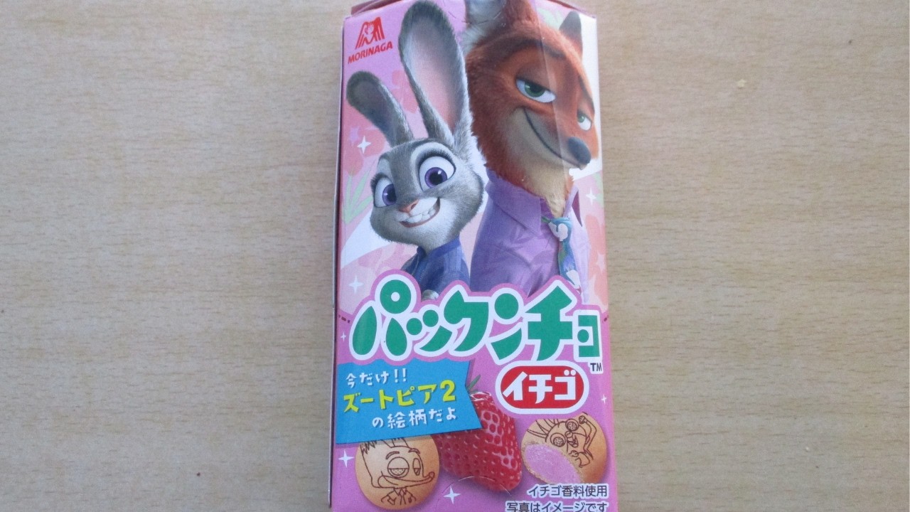 MORINAGA】パックンチョ【いちご】開封【ズートピア2】ニック