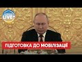 Путін підписав новий указ про підготовку до мобілізації — радник голови МВС