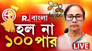 Mamata Banerjee Lost Bengal LIVE | ঘরের মাটিতেও শেষ রক্ষা...