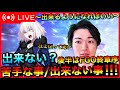 【初見歓迎】苦手&出来ない事/FGO終章序【FGO】