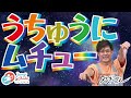 【うちゅうにムチュー】 おかあさんといっしょ やぎさんと歌って踊ろう!