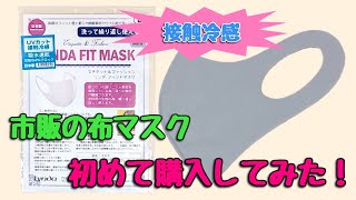 【接触冷感】市販の布マスクを初めて購入してみた！