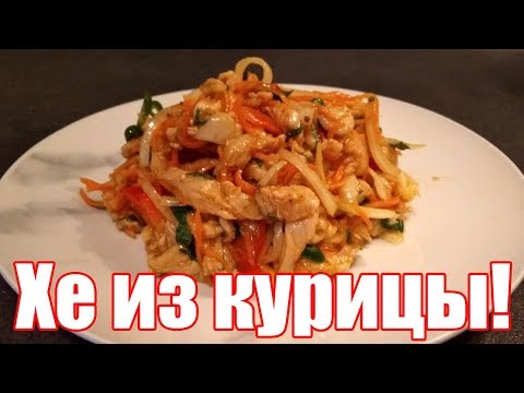 Хе - корейский салат из куриной грудки! Настоящий рецепт Хе из курицы по корейски! Очень остро!