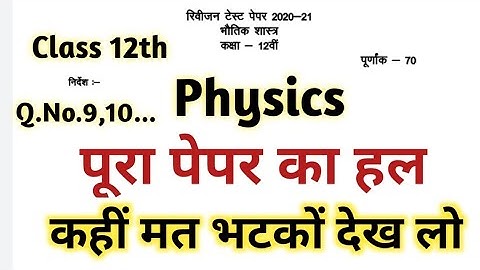 Mp board class 12th physics Rivision test 2020 answer key ll revision test  full solution physics,#2