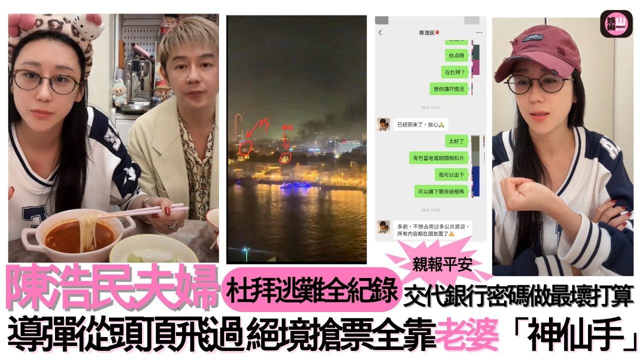 【娛樂山】導彈從頭頂飛過｜陳浩民夫婦杜拜逃難全紀錄｜交代銀行密碼做最壞打算｜絕境搶票全靠老婆「神仙手」