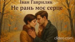 Не рань моє серце - Іван Гавриляк (авторська) Suno  AI Music clideo