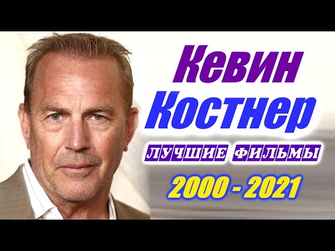 Кевин Костнер Лучшие фильмы с Кевином Костнером 2000 - 2021. Фильмография Kevin Costner movies.