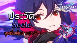 Honkai: Star Rail | ประวัติ Seele กลุ่มต่อต้านแห่ง Underworld ผู้มีฉายาว่าผีเสื้อ !