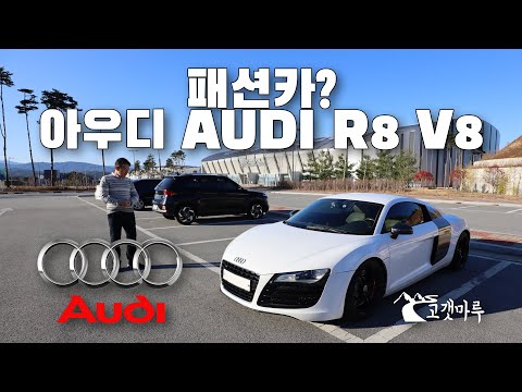 패션카? 아우디 AUDI R8 V8 [차량리뷰] 이민재