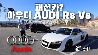 패션카? 아우디 AUDI R8 V8 [차량리뷰] 이민재