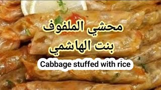 طريقة طبخ الملفوف أو اللهانة Cabbage stuffed with rice شيف بنت الهاشمى  طبخات ️️