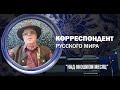 Корреспондент Русского мира. "Над окошком месяц"