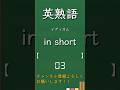 今日の英熟語 イディオム編151 #shorts #英単語 #英語 #高校生 #暗記 #受験 #リスニング #toeic #英検 #共通テスト英語 #聞き流し #基礎 #基本 #初心者#反復練習