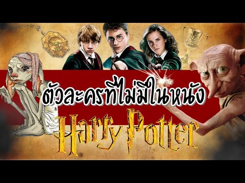 10 ตัวละครที่ไม่มีใน “ภาพยนตร์” Harry Potter แต่มีในหนังสือ!!