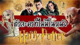 10 ตัวละครที่ไม่มีใน “ภาพยนตร์” Harry Potter แต่มีในหนังสือ!!