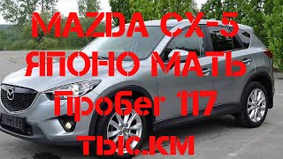 MAZDA CX-5 2014 г.в пробег 117 тысяч километров 2020 год