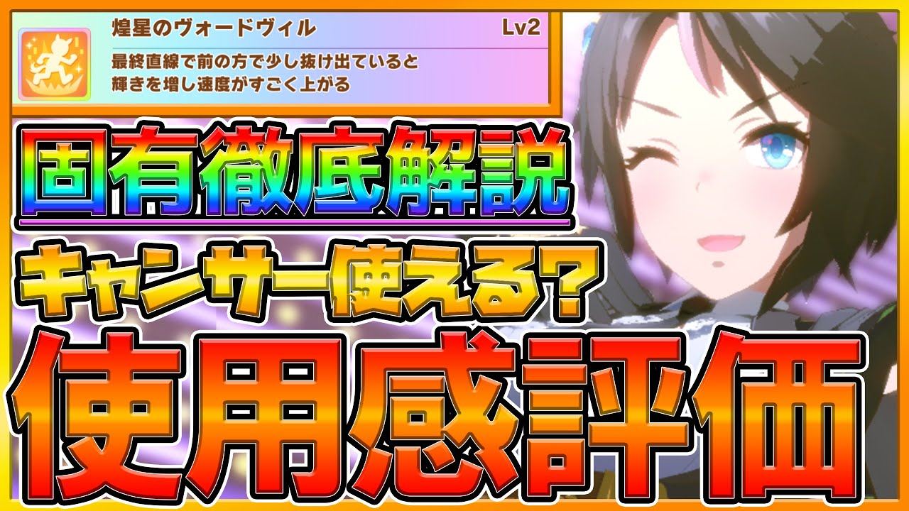 ウマ娘 フジキセキ使用感性能評価 固有発動の条件は厳しい キャンサー杯で採用できるかどうか解説 新ウマ娘 フジキセキ 固有スキル 性能評価 ウマ娘 プリティーダービー Youtube