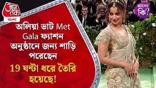 অলিয়া ভাট Met Gala ফ্যাশন অনুষ্ঠানে জন্য শাড়ি পরেছেন, 19 ঘন্টা ধরে তৈরি হয়েছে! Alia Bhatt