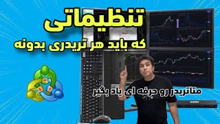 تنظیمات متاتریدر برای مبتدی تا پیشرفته همینه