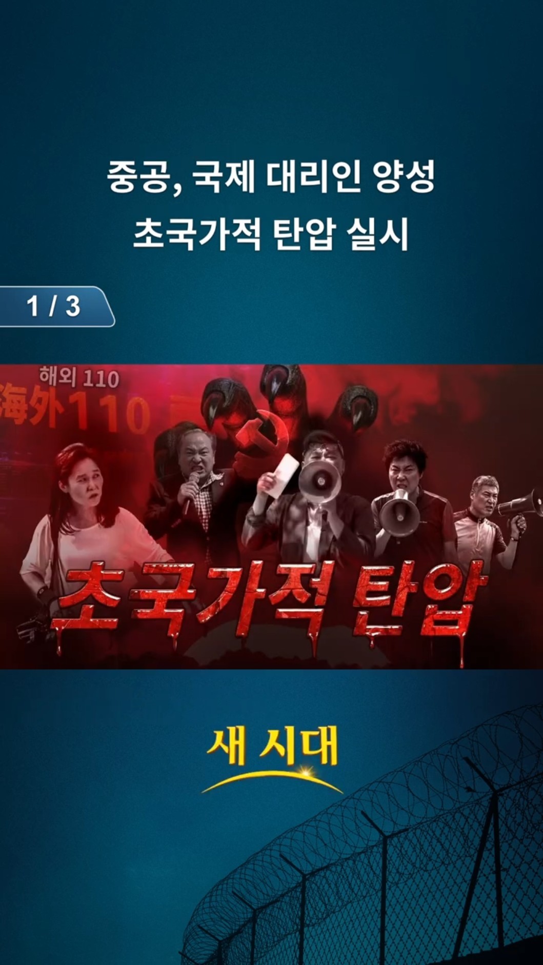 중공, 국제 대리인 양성, 초국가적 탄압 실시 (1/3)