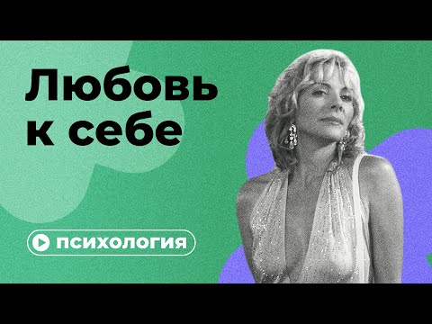 Почему вы себя не любите?