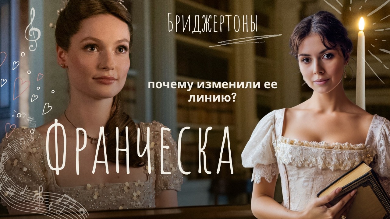 Разбор Франчески Бриджертон - характер, тропы и драматургия персонажа