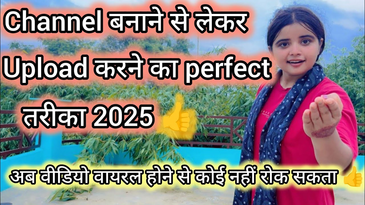 सही तरीके से चैनल बनाकर वीडियो अपलोड करने का सबसे बेस्ट तरीका #video #viral #trending #motivation 👍
