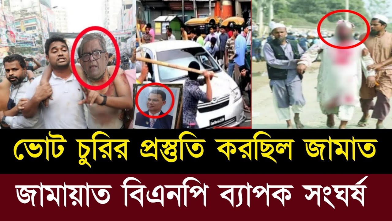 জামাতের ভোট চুরির কৌশল ফাঁস | জামাত বিএনপি সংঘর্ষ  | Bangladesh Election news 2026 | BNP Jamaat News