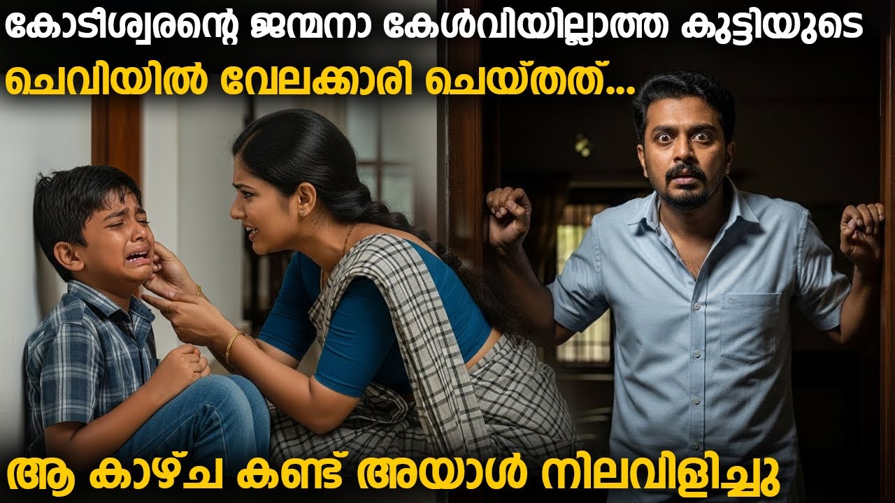 കോടീശ്വരന്റെ ജന്മനാ കേൾവിയില്ലാത്ത കുട്ടിയുടെ ചെവിയിൽ വേലക്കാരി ചെയ്തത്...!!