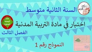 اختبار في مادة التربية المدنية الفصل الثالث للسنة الثانية متوسط النموذج رقم 01