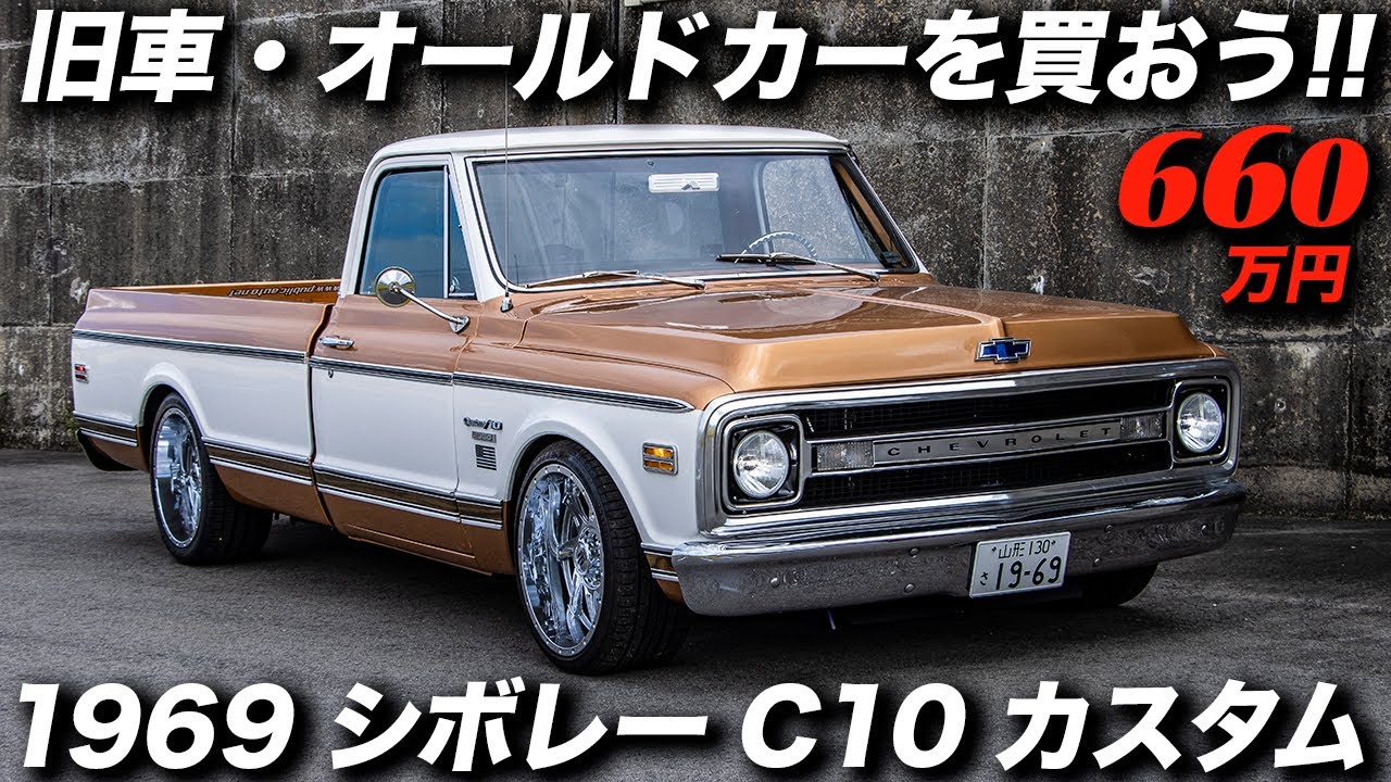 見た目はクラシックだけどエンジンやミッションは90年代のハイテック系ピックアップトラック 1962年型 Gmc C 10 フリートサイド Youtube