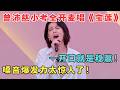 一开口就是稳赢！曾沛慈小考全开麦唱《宝莲》嗓音爆发力太惊人了！#综艺 #浪姐