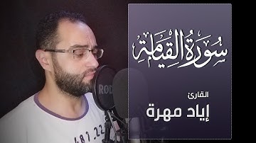 صوت هادئ ومريح 🥰 تلاوة مرئية ل سورة القيامة القارئ إياد مهرة Surah Al-Qiyamah Full HD
