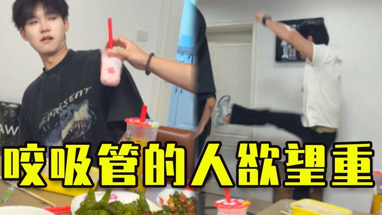 大家說愛咬吸管的人慾望都非常重，沒想到顧藝竟........週野你辛苦了！