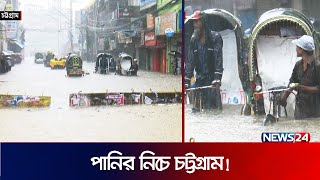 চট্টগ্রামের সড়ক যেন এক একটা নদী! | CTG waterlogg | News24