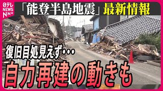 【最新情報ライブ】『能登半島地震』 能登半島地震から19日目　復旧見通し見えない中、自力で再生する動きも／Japan Earthquake News Live（日テレNEWS LIVE）