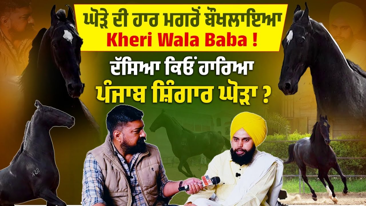 ਘੋੜੇ ਦੀ ਹਾਰ ਮਗਰੋਂ ਬੌਖਲਾਇਆ Kheri Wala Baba ! ਦੱਸਿਆ ਕਿਓਂ ਹਾਰਿਆ ਪੰਜਾਬ ...