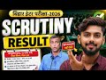 scrutiny result 2026 kab aayega || scrutiny ka result kab aayega 2026 || bihar board || Katty Bhaiya