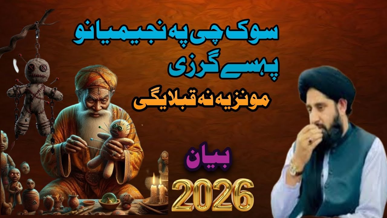 سوک چی پہ نجومیانو پسے گرز ی||مولانا اکبر حقانی بیان 2026
