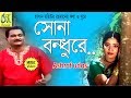 Sona bandhu     ashraf udas  bangla new folk song