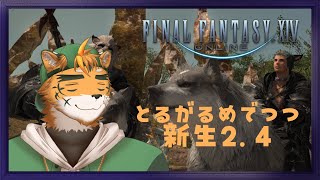 【FF14新生2.4～】パッチ来るまでには新生クリアしたいケモノ【宍虎針一/ケモノ系VTuber】